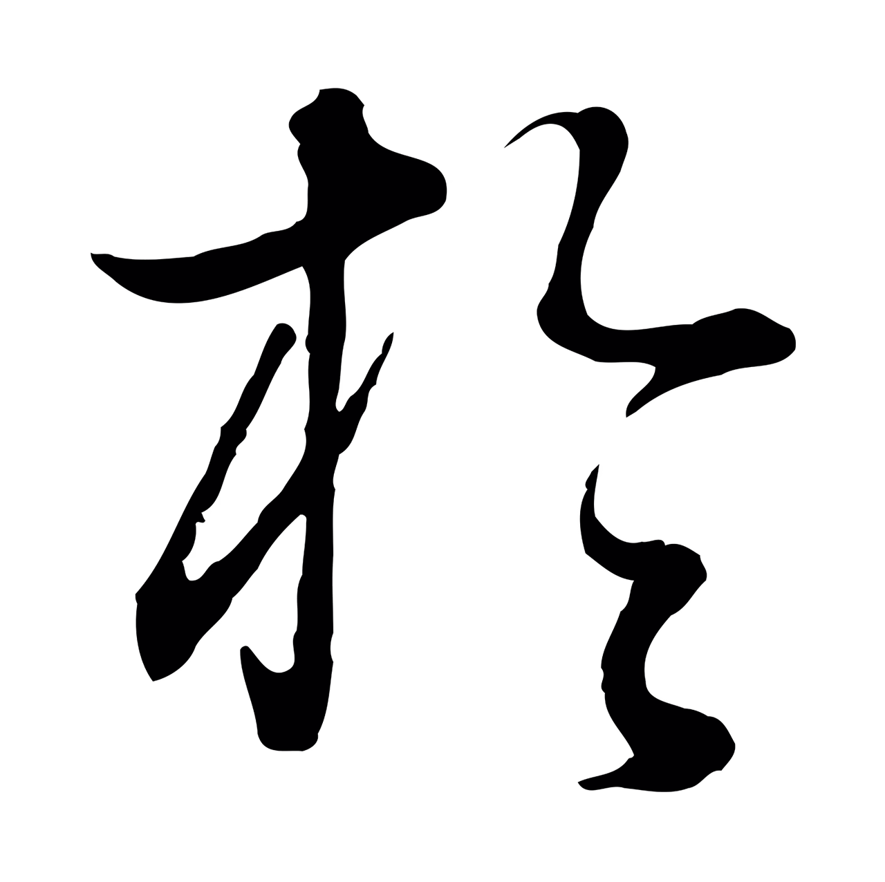 董其昌「於」字书法图片