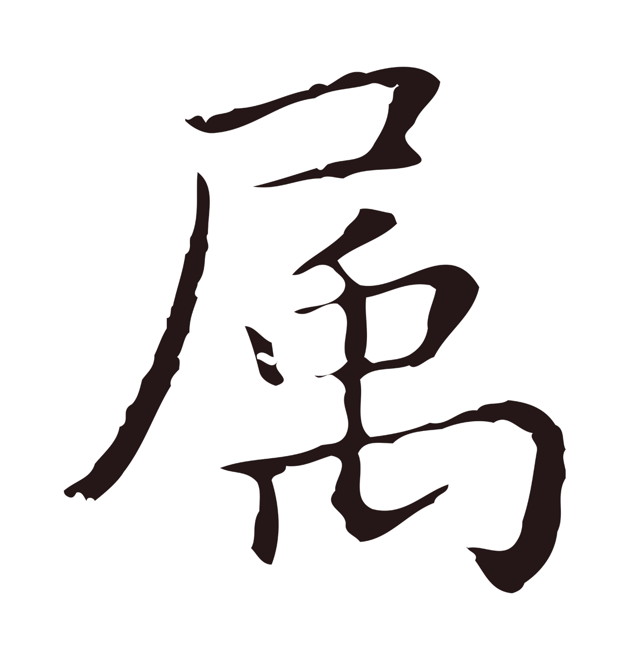 祝允明「屬」字书法图片