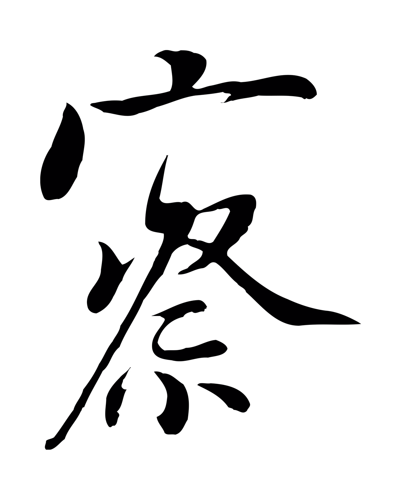 杨凝式「察」字书法图片