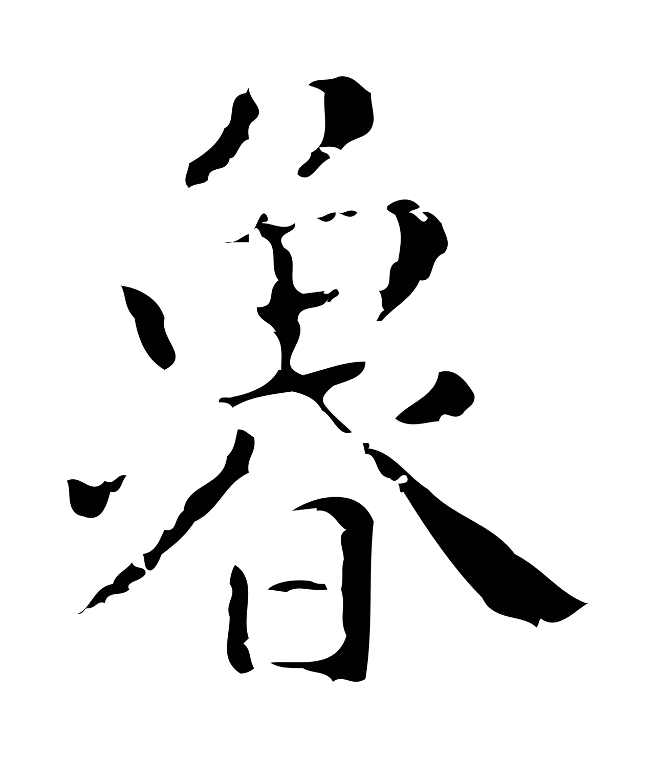 祝允明「魯」字书法图片