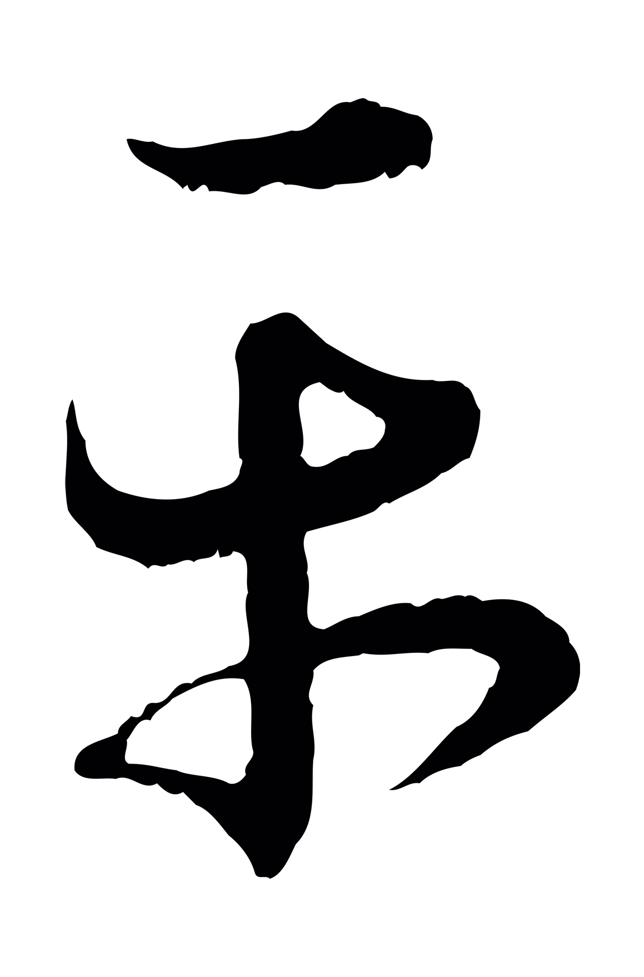 王羲之「平」字书法图片