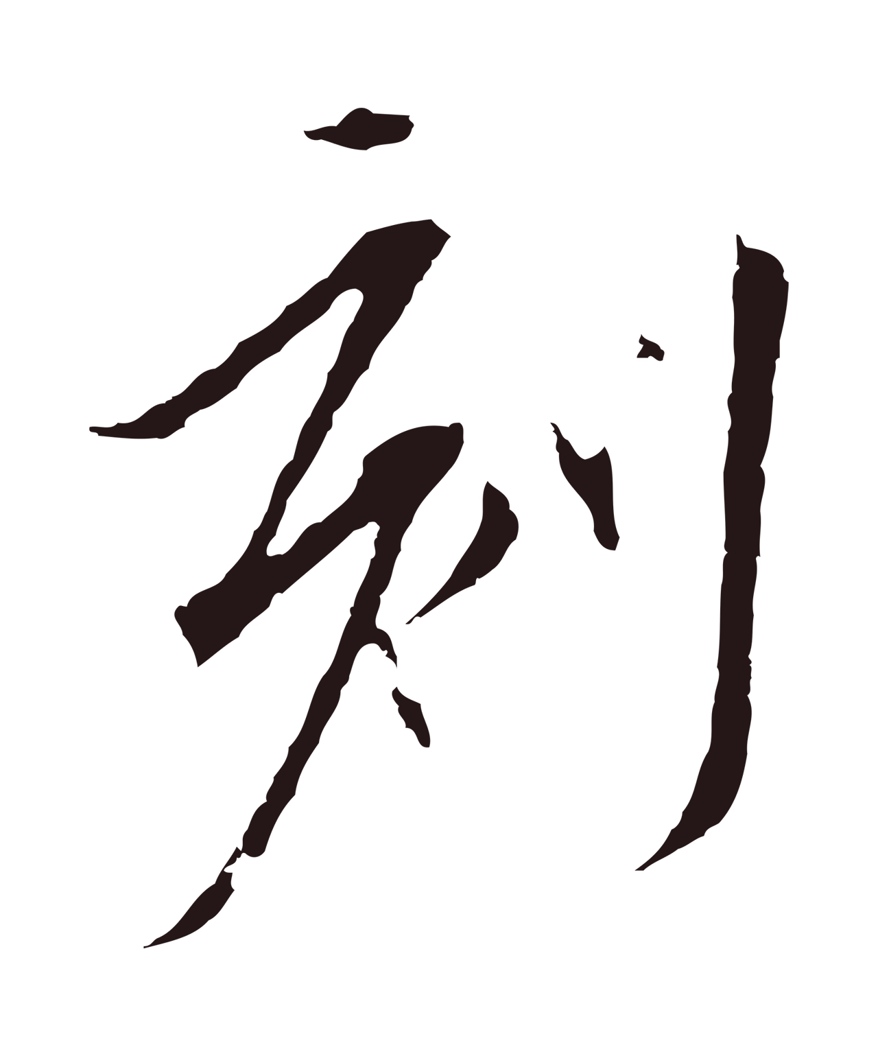 陈基「刻」字书法图片