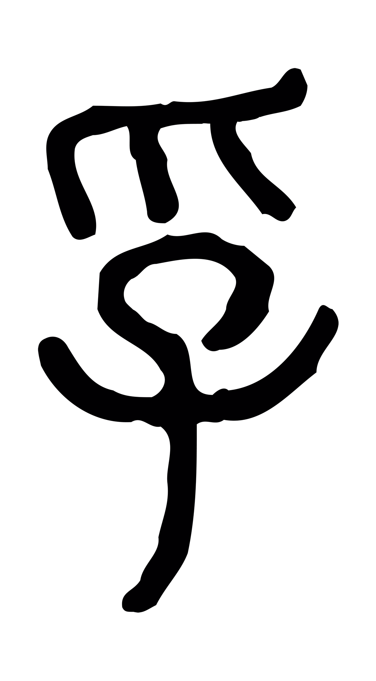 许慎说文小篆「孚」字篆书图片