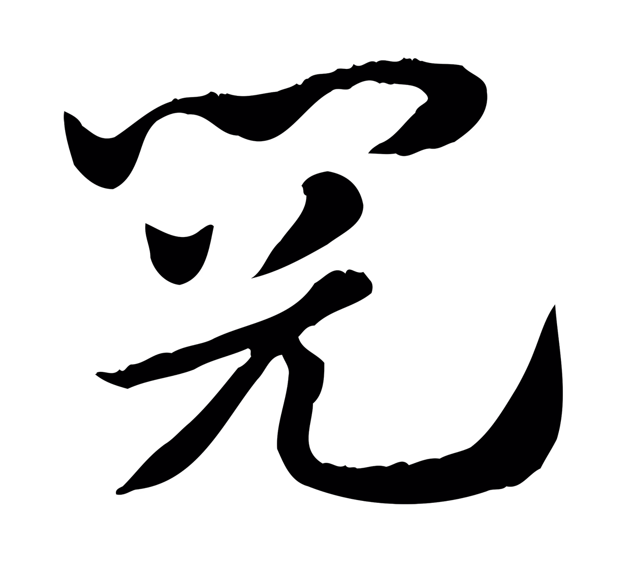 赵孟頫「閱」字书法图片