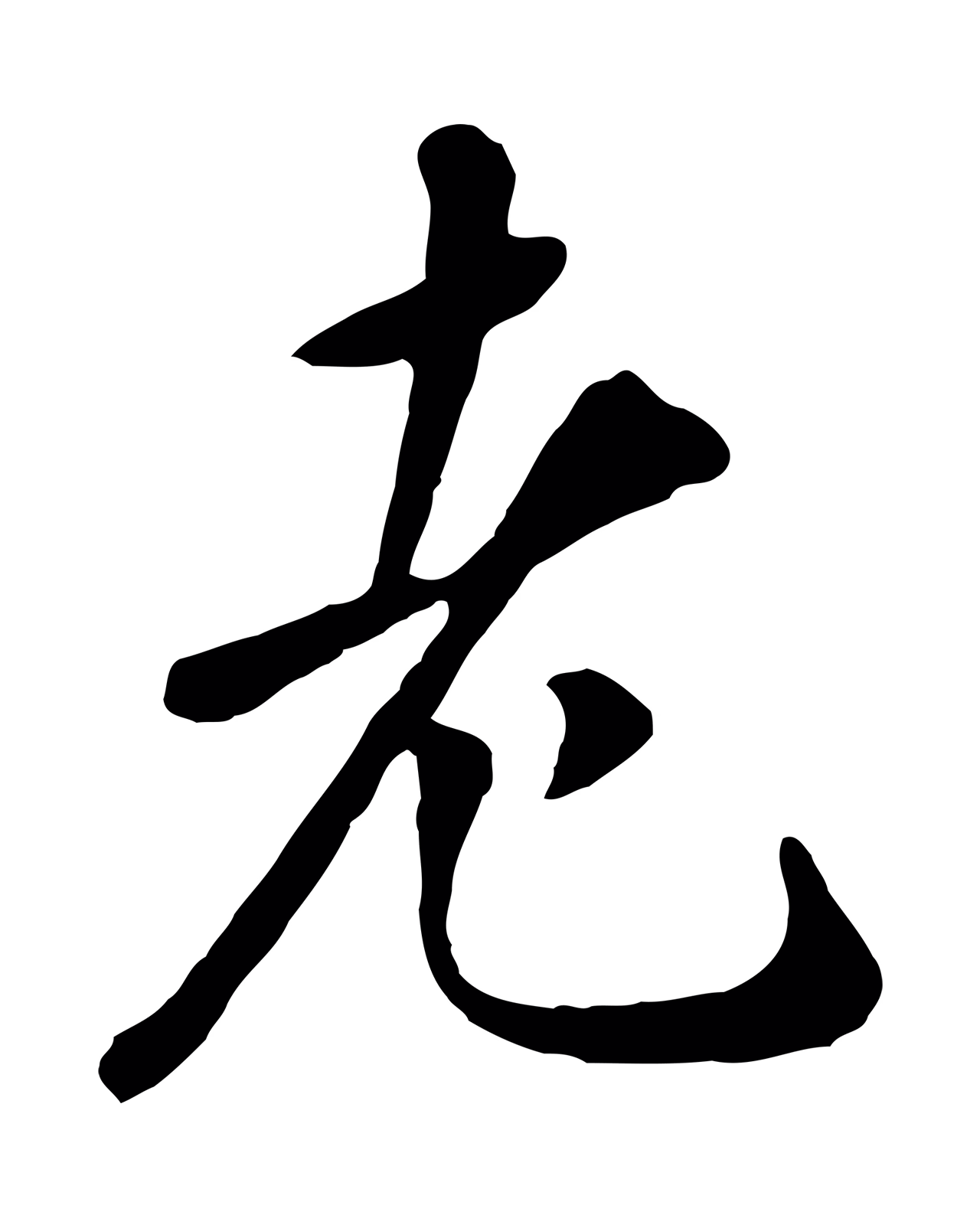 赵孟頫「老」字书法图片