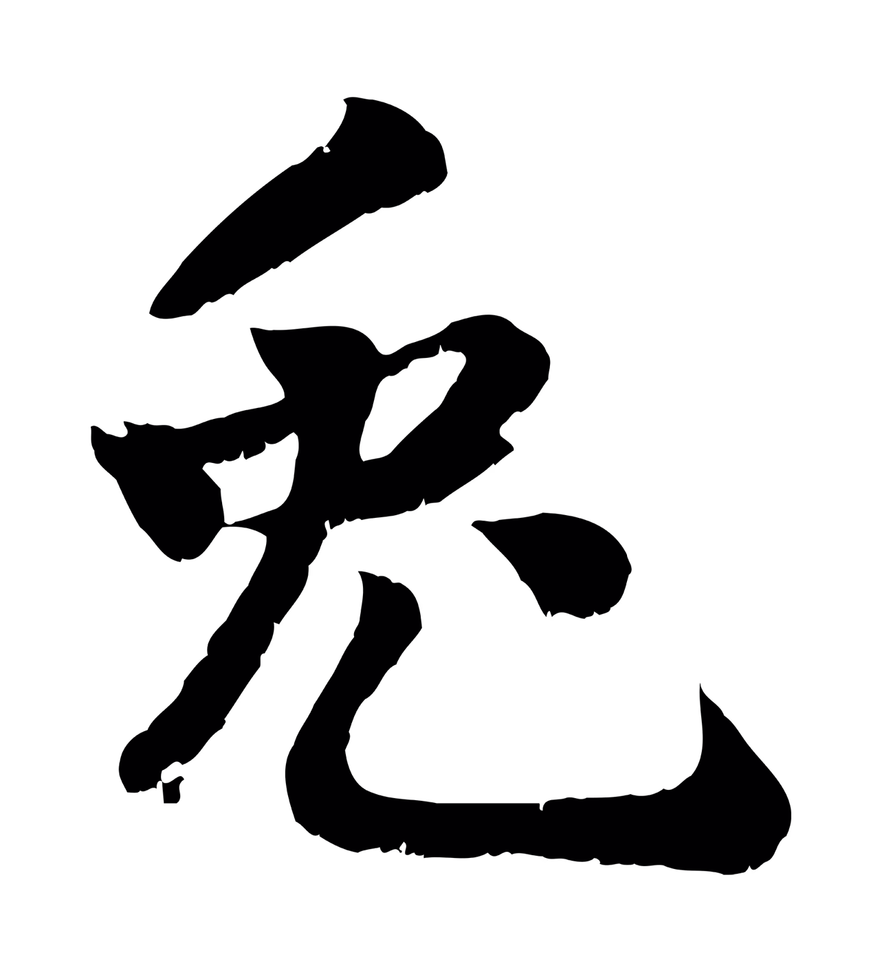 蒋璨「兔」字书法图片