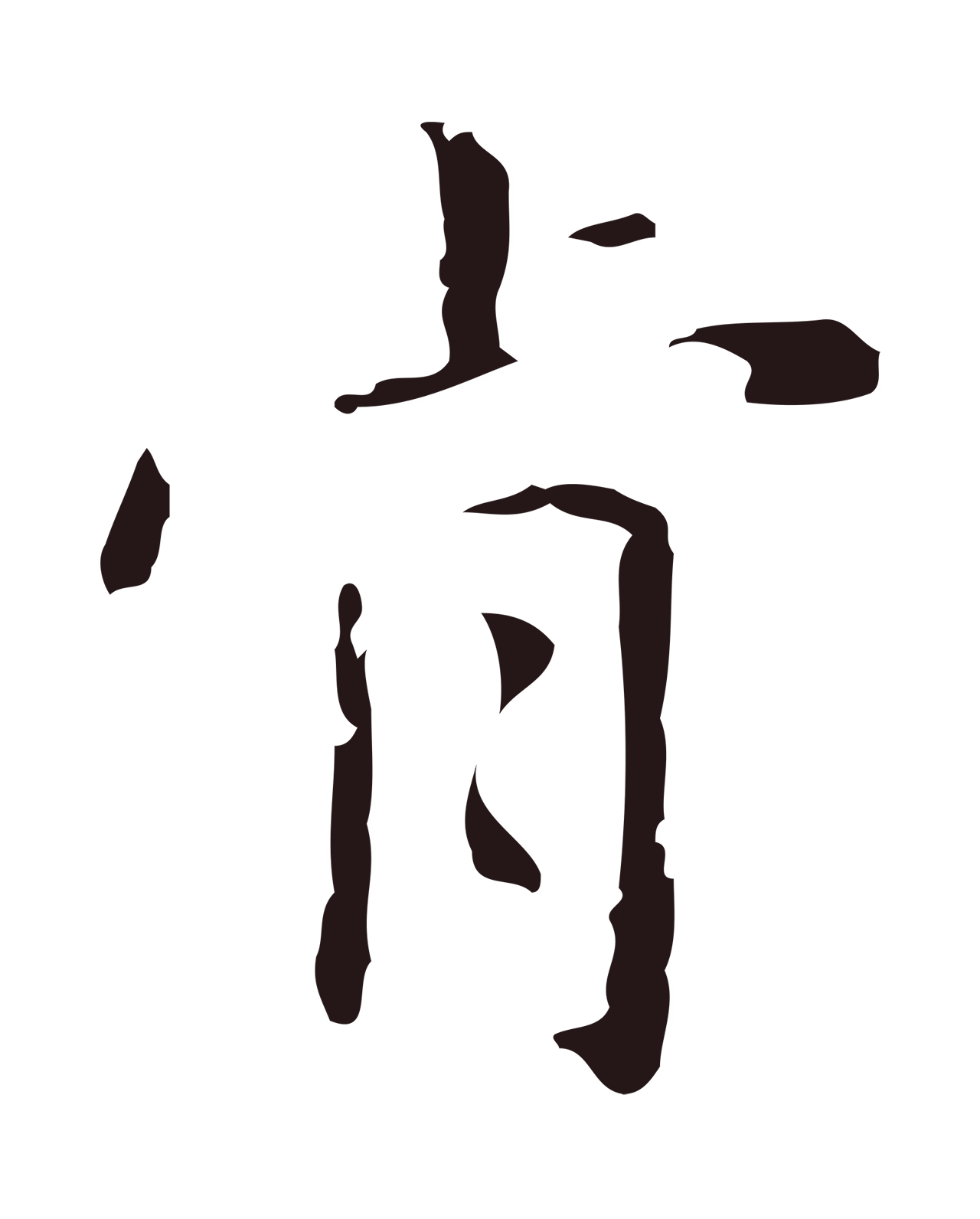 俞和「肯」字书法图片