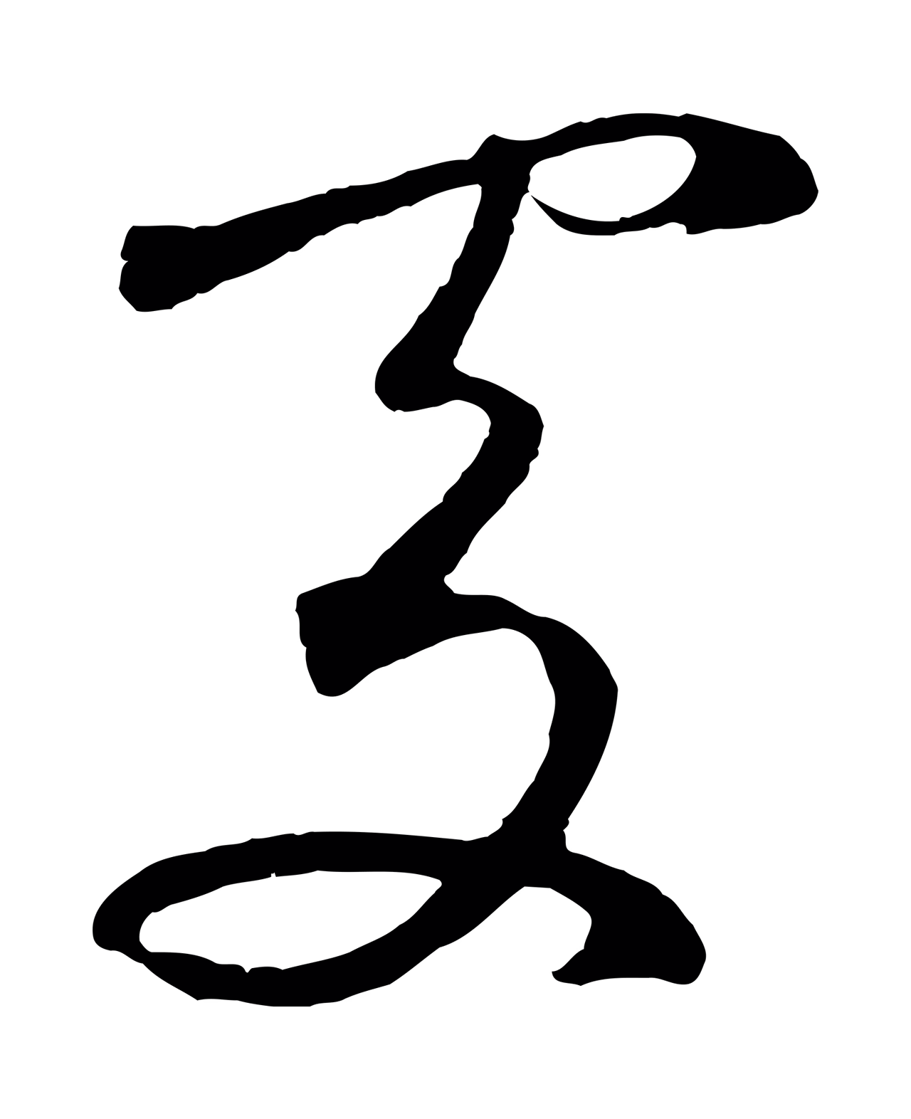 鲜于枢「處」字书法图片