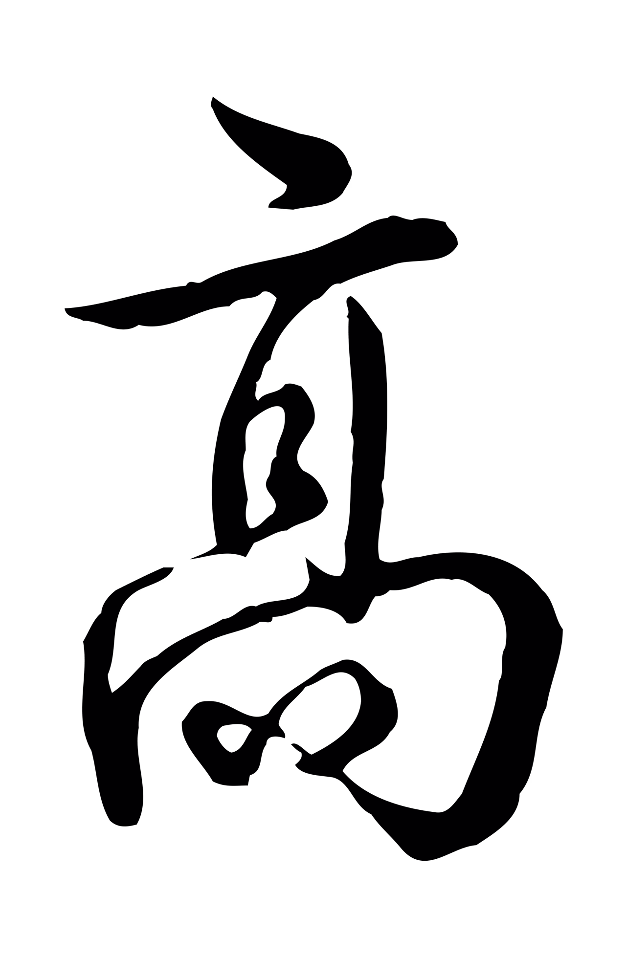 弘历「高」字书法图片