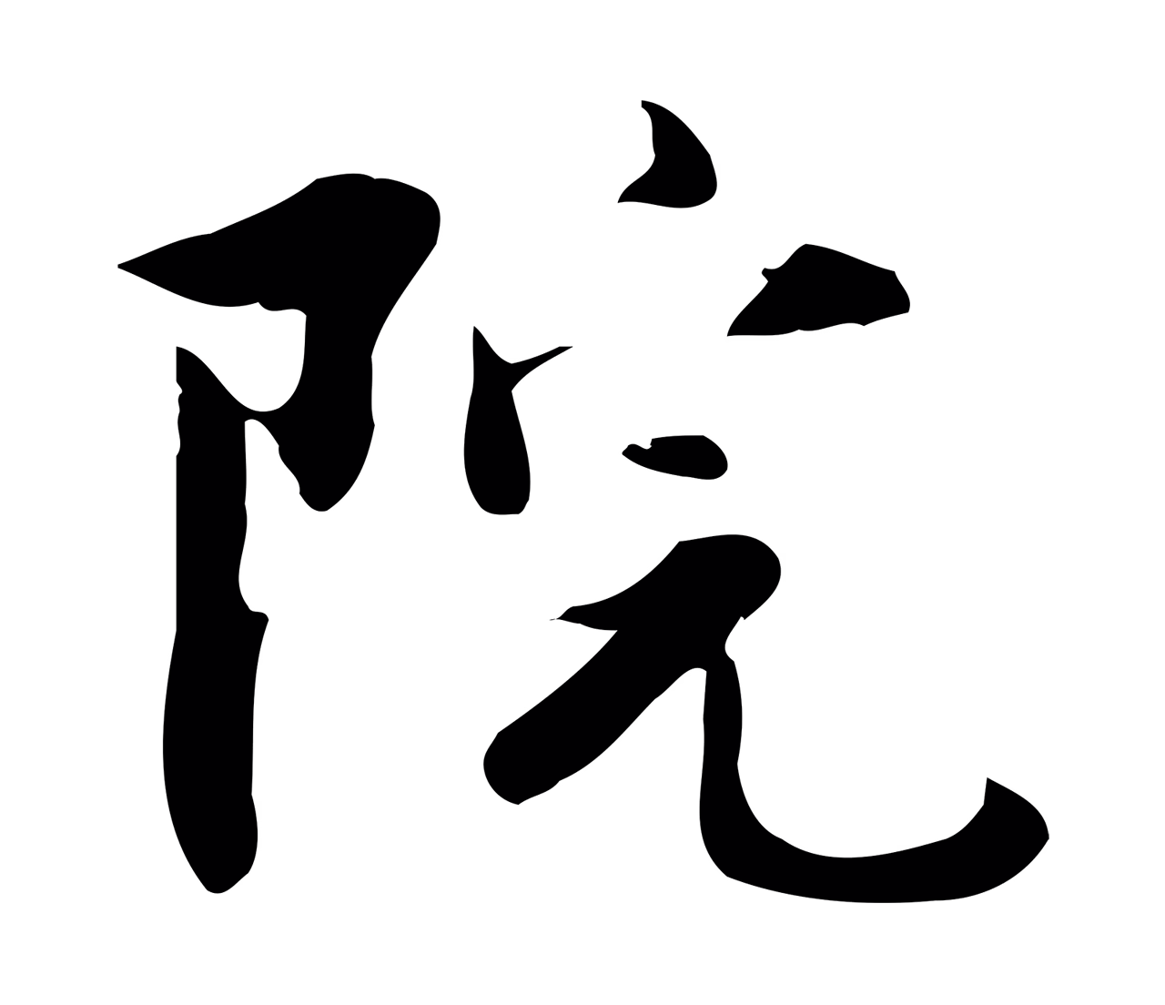 蒋璨「院」字书法图片