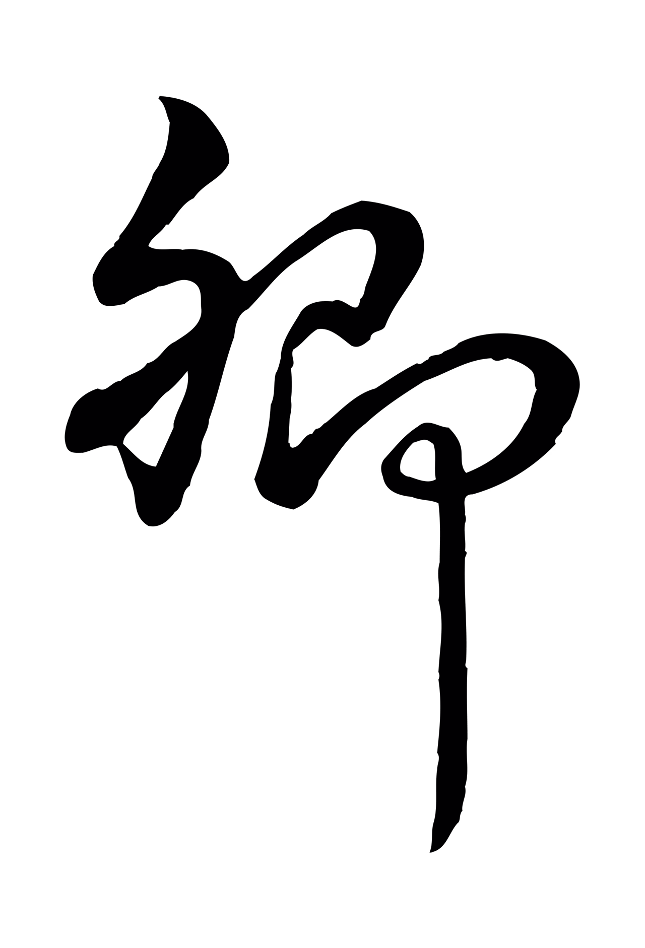弘历「卿」字书法图片