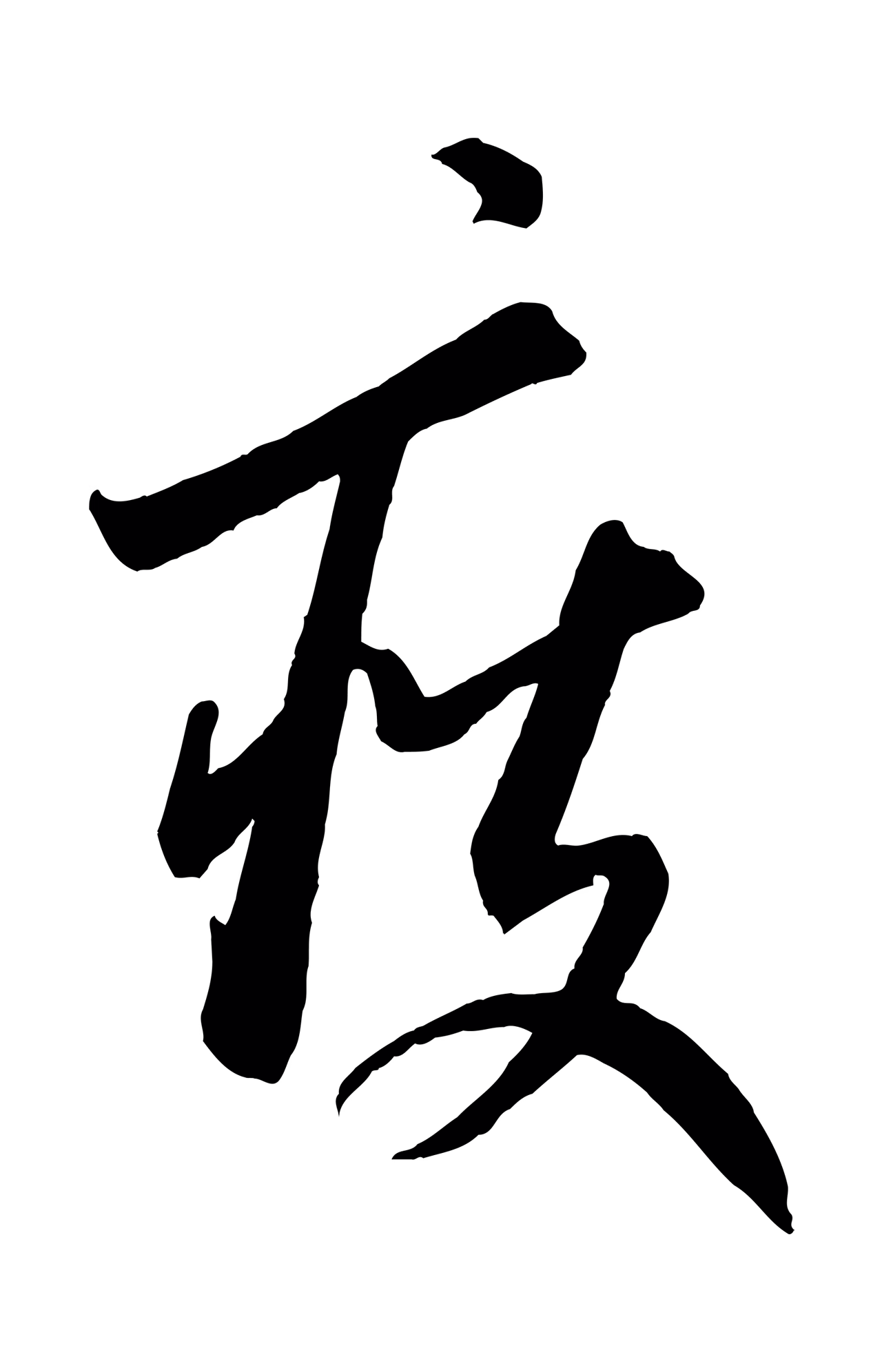 康里巎巎「瘦」字书法图片