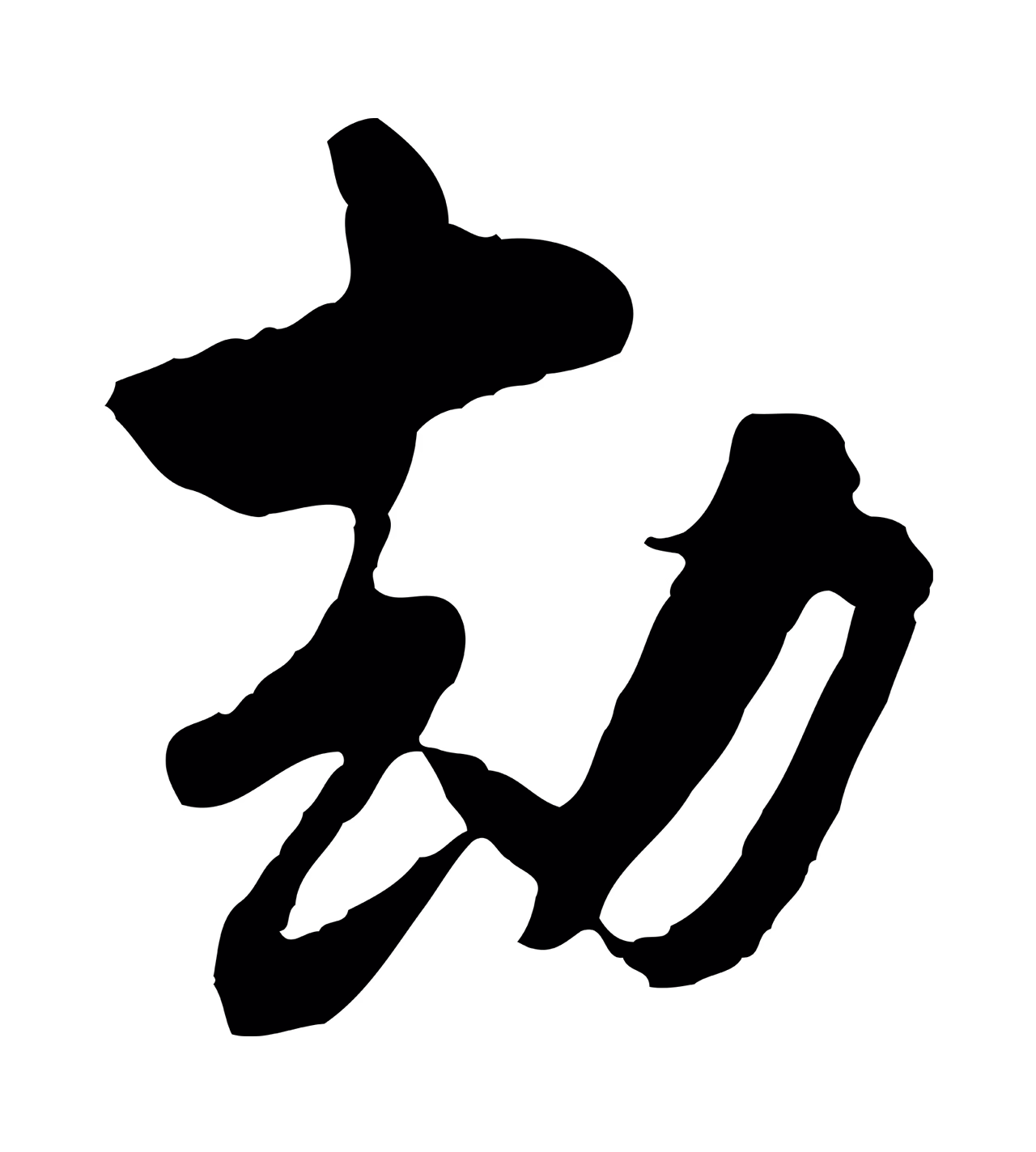 陆游「劫」字书法图片