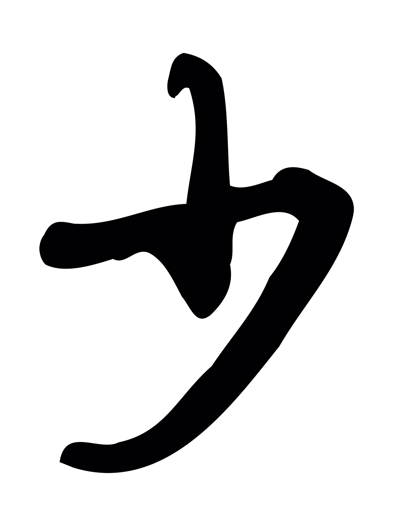 朱熹「少」字书法图片