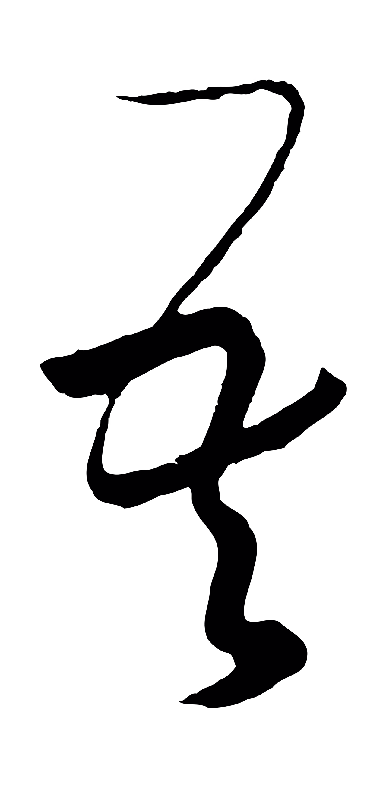 王羲之「吾」字书法图片