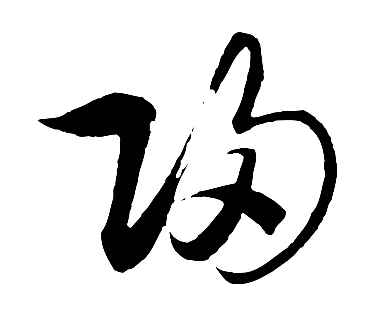赵构「歸」字书法图片