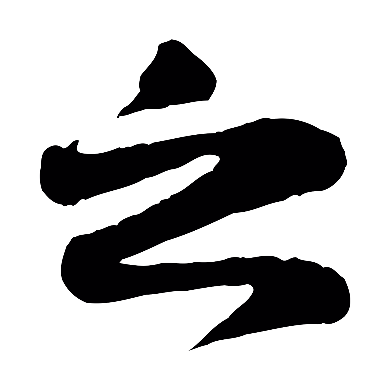 苏轼「之」字书法图片