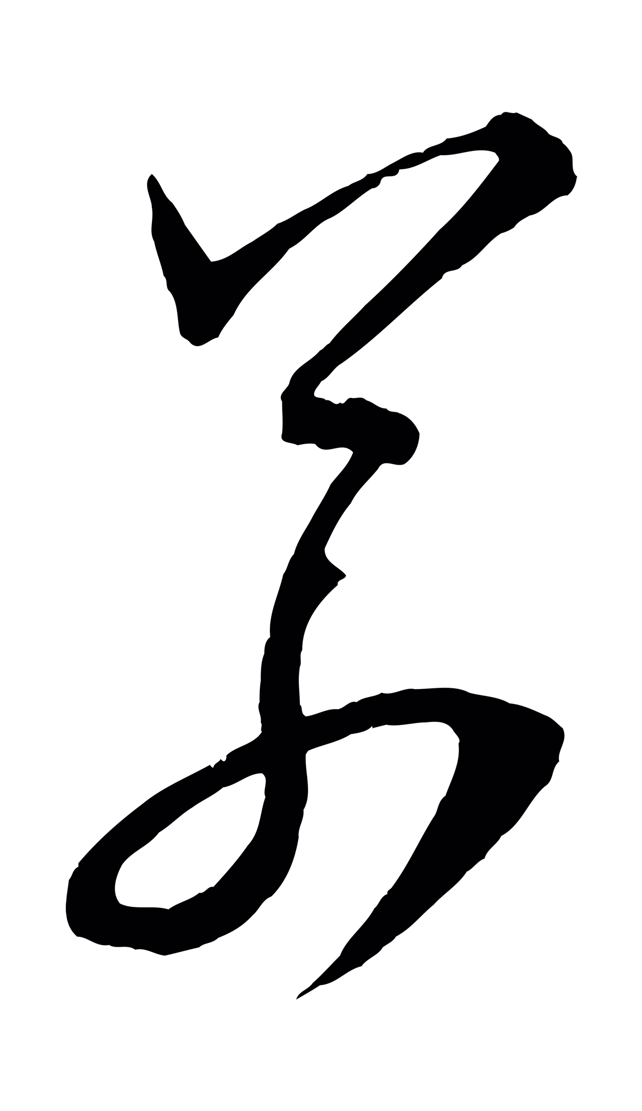 薛绍彭「若」字书法图片