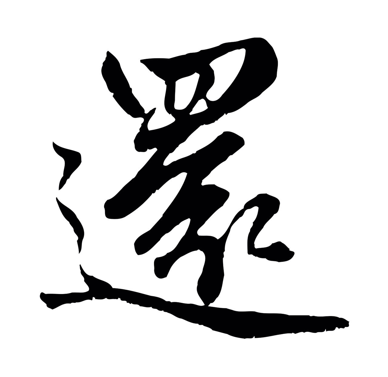 赵孟頫「還」字书法图片