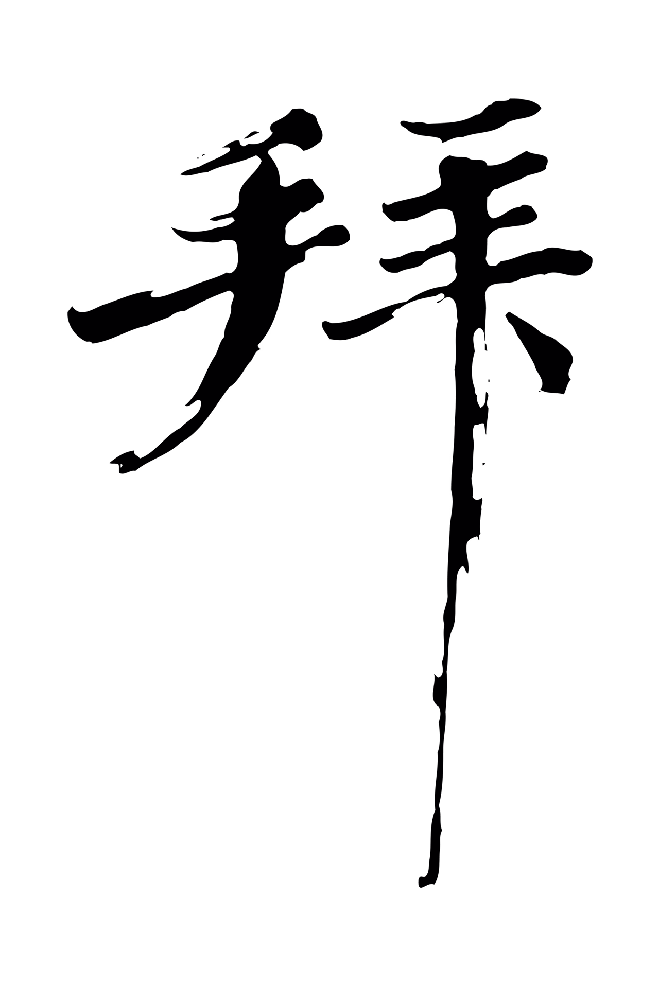 欧阳修「拜」字书法图片