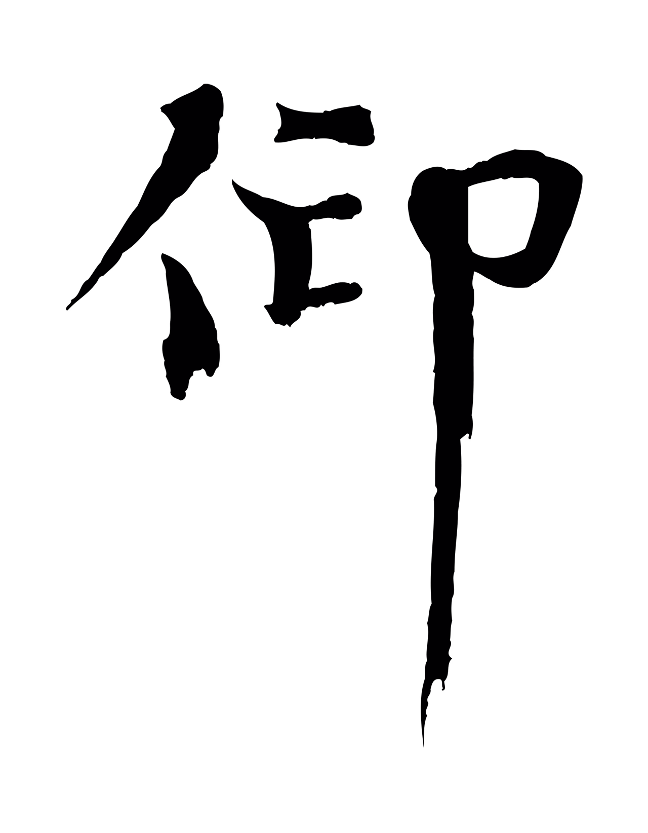 欧阳修「仰」字书法图片