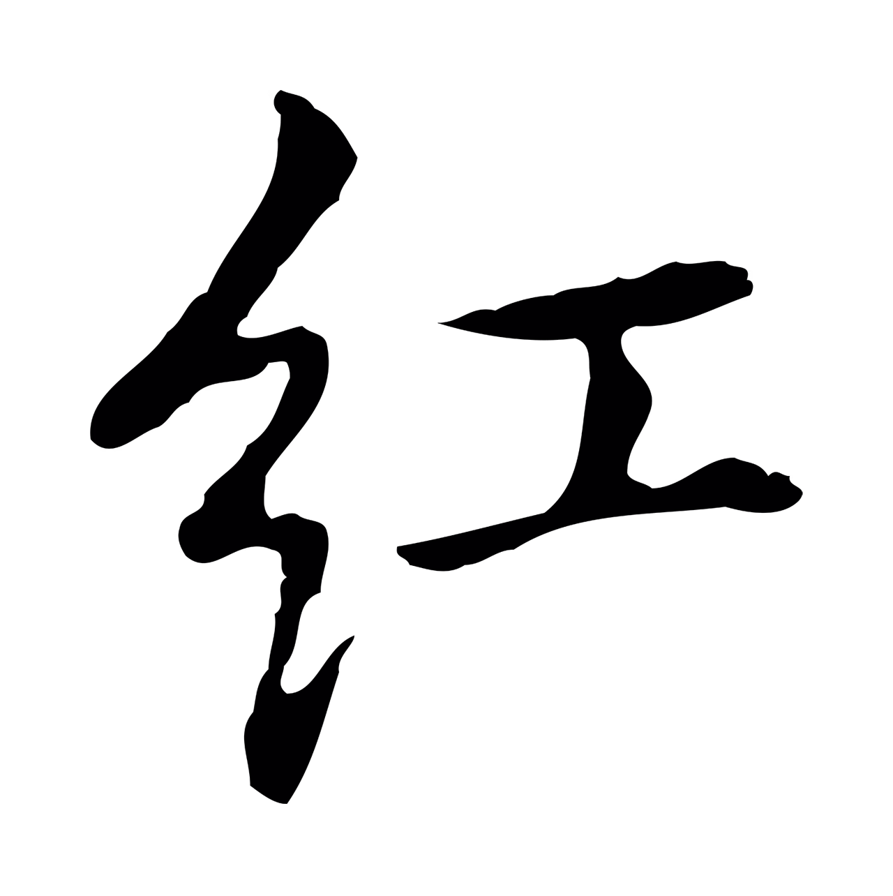 乃贤「紅」字书法图片