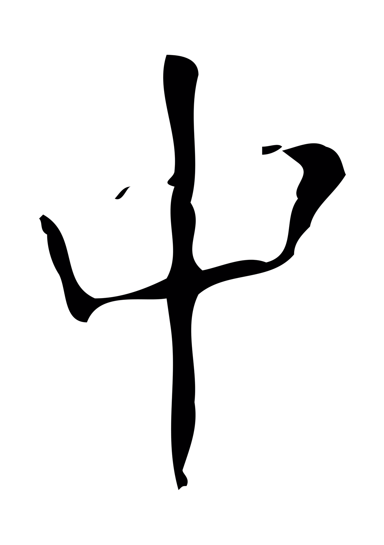 颜真卿「中」字书法图片
