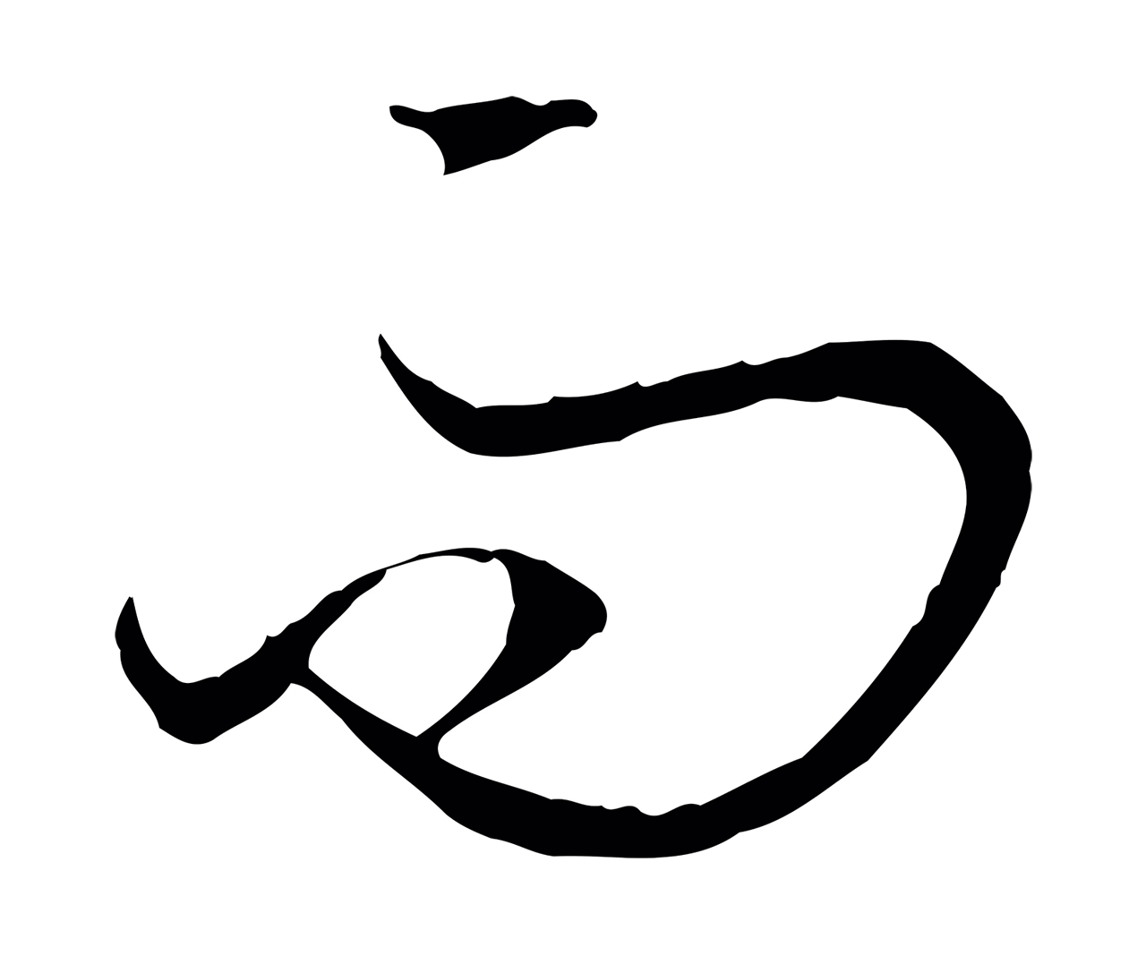孙过庭「而」字书法图片