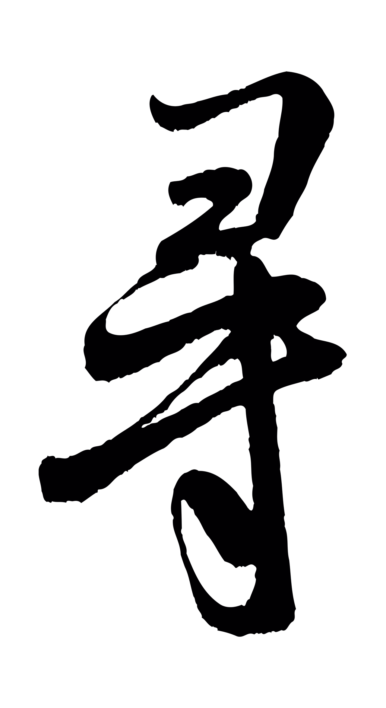 米芾「尋」字书法图片