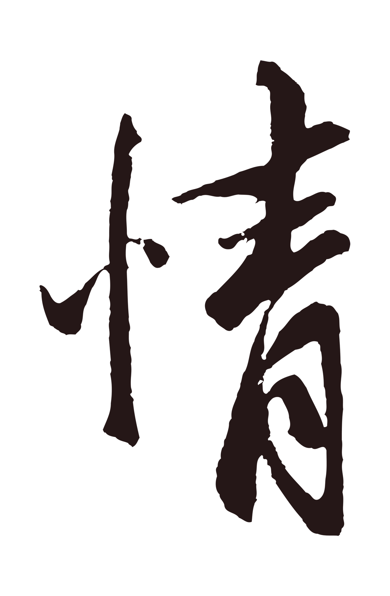 张雨「情」字书法图片
