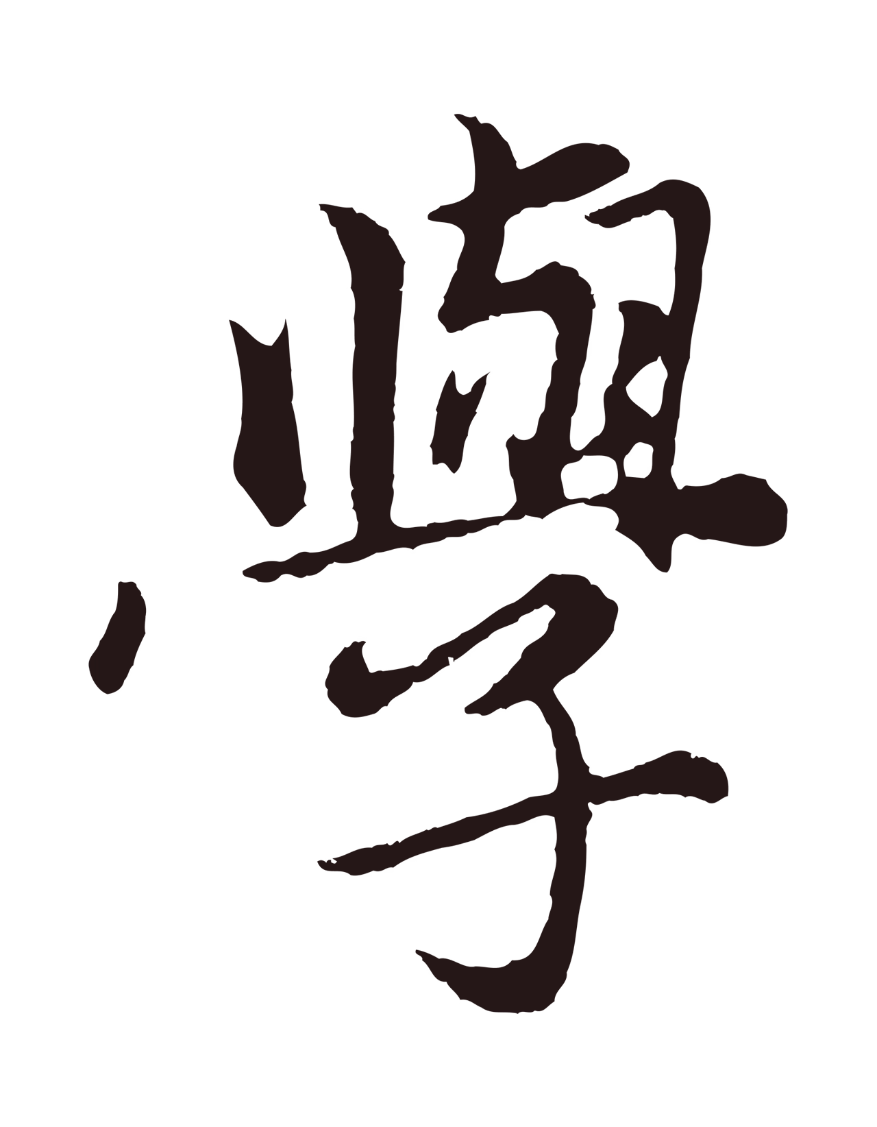 王蒙「學」字书法图片