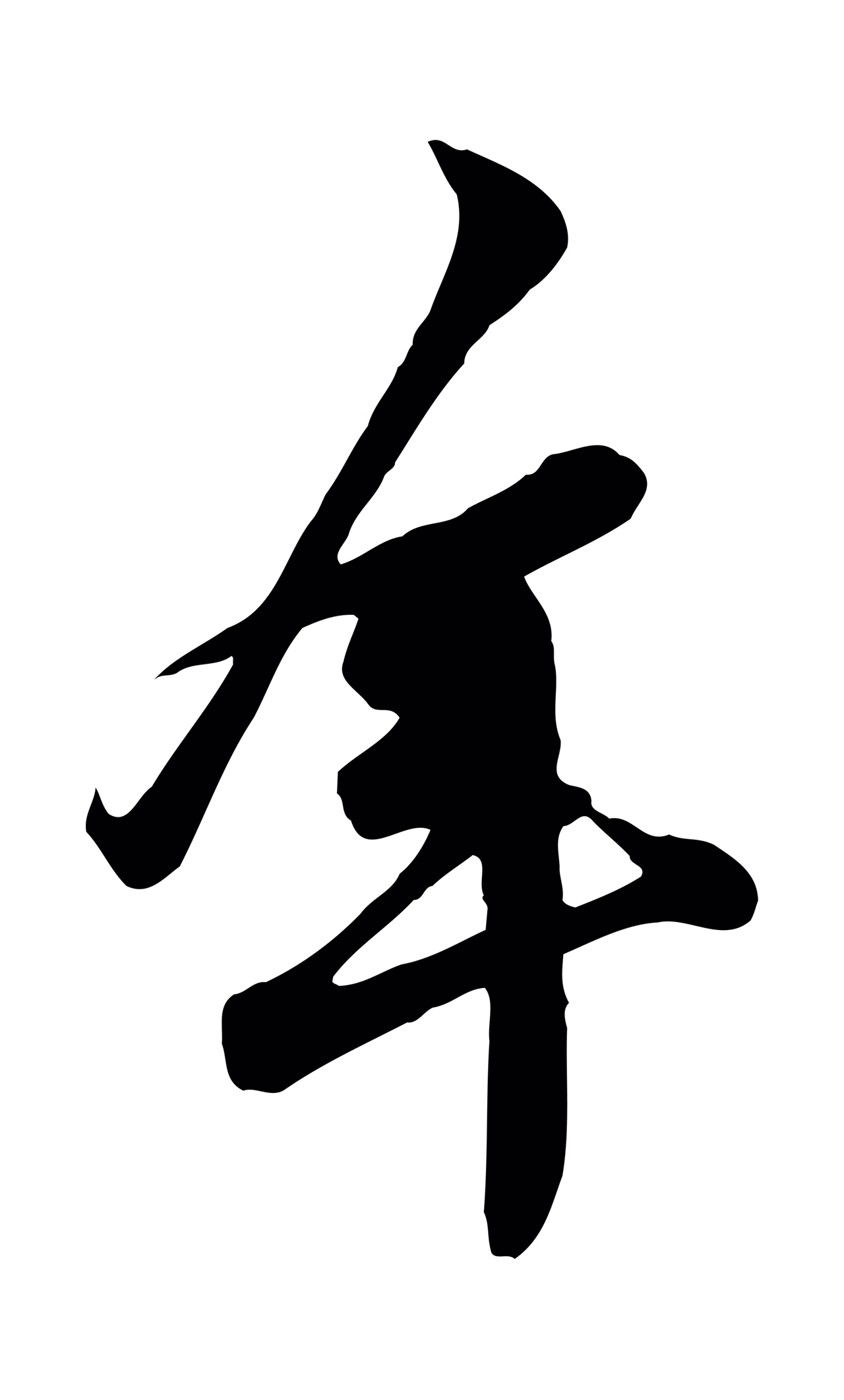 黄庭坚「年」字书法图片