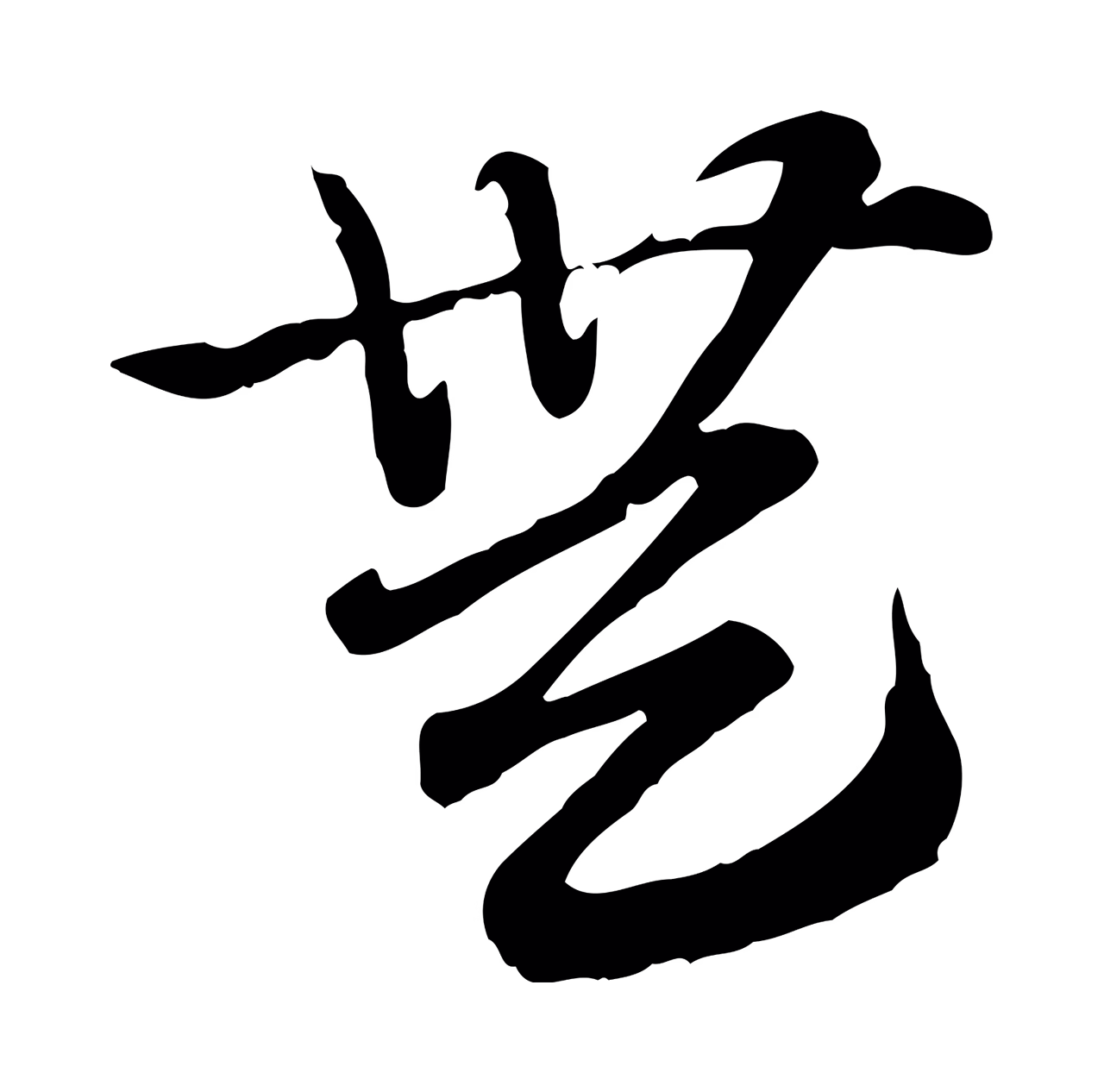赵孟頫「無」字书法图片
