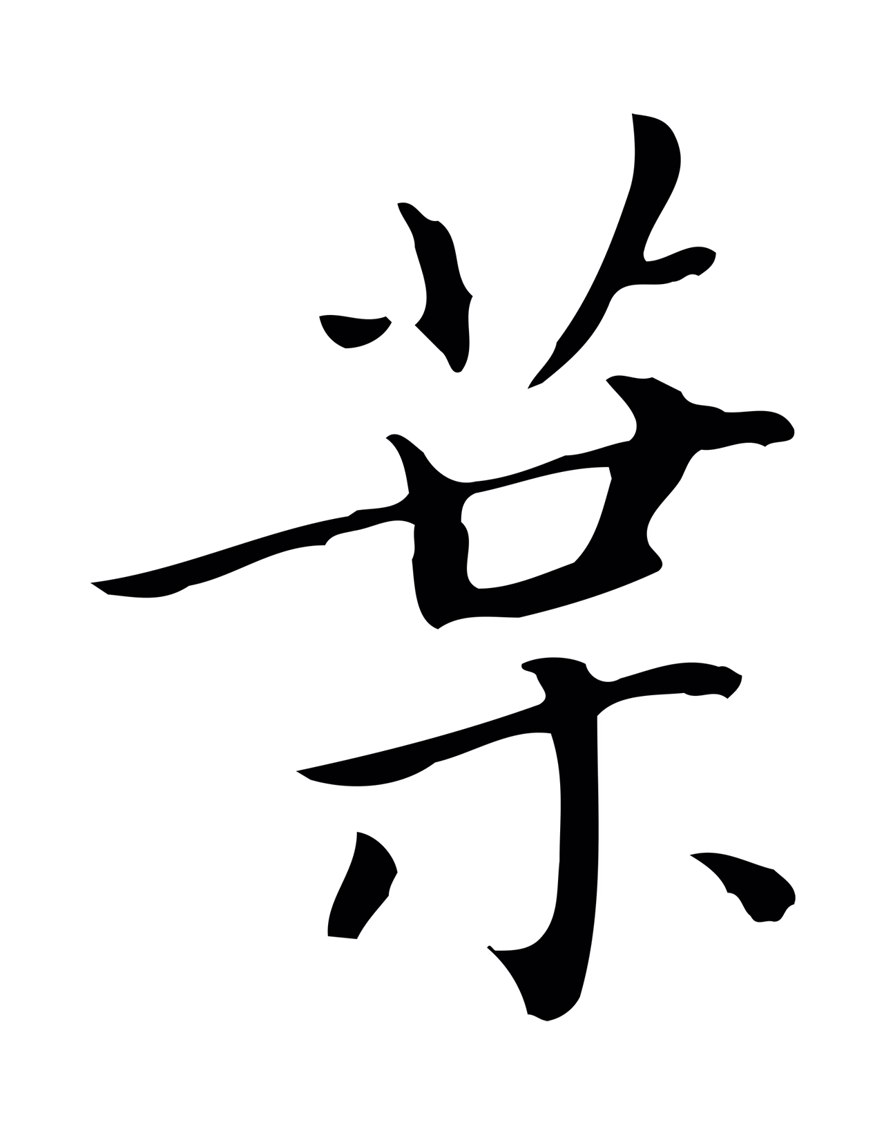 赵孟頫「葉」字书法图片