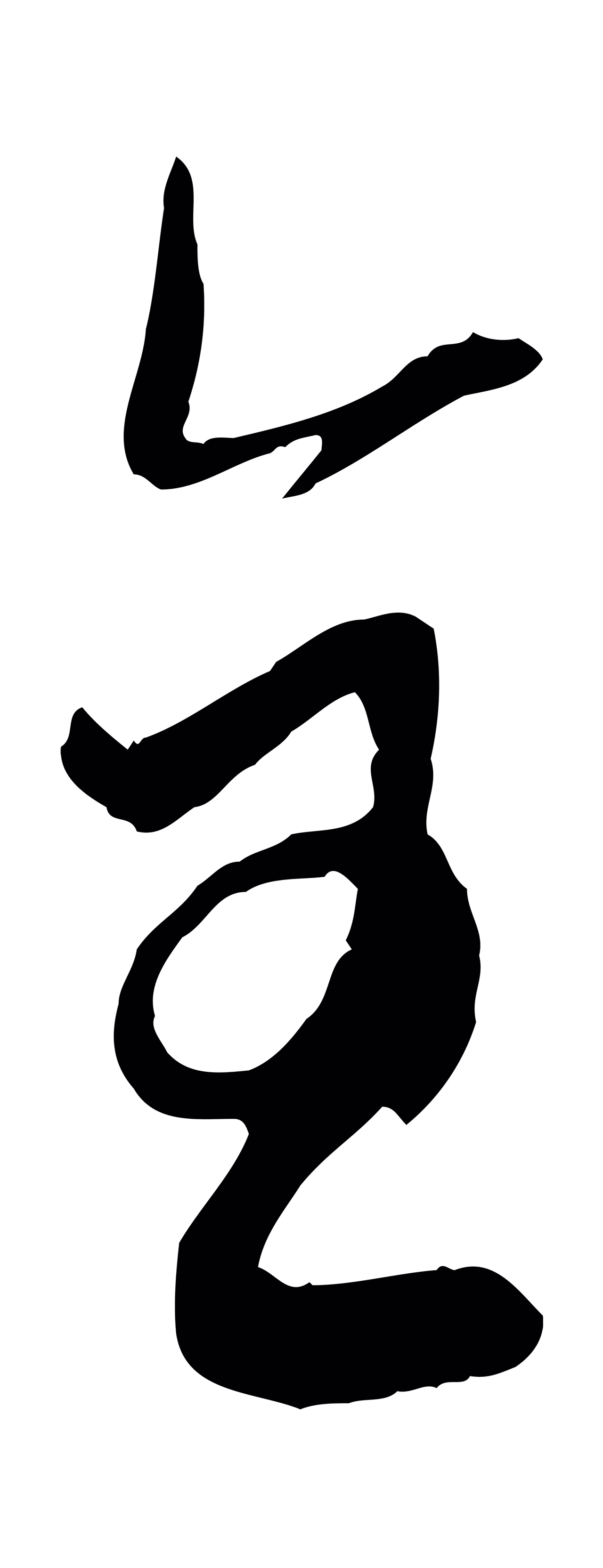 赵孟頫「全」字书法图片