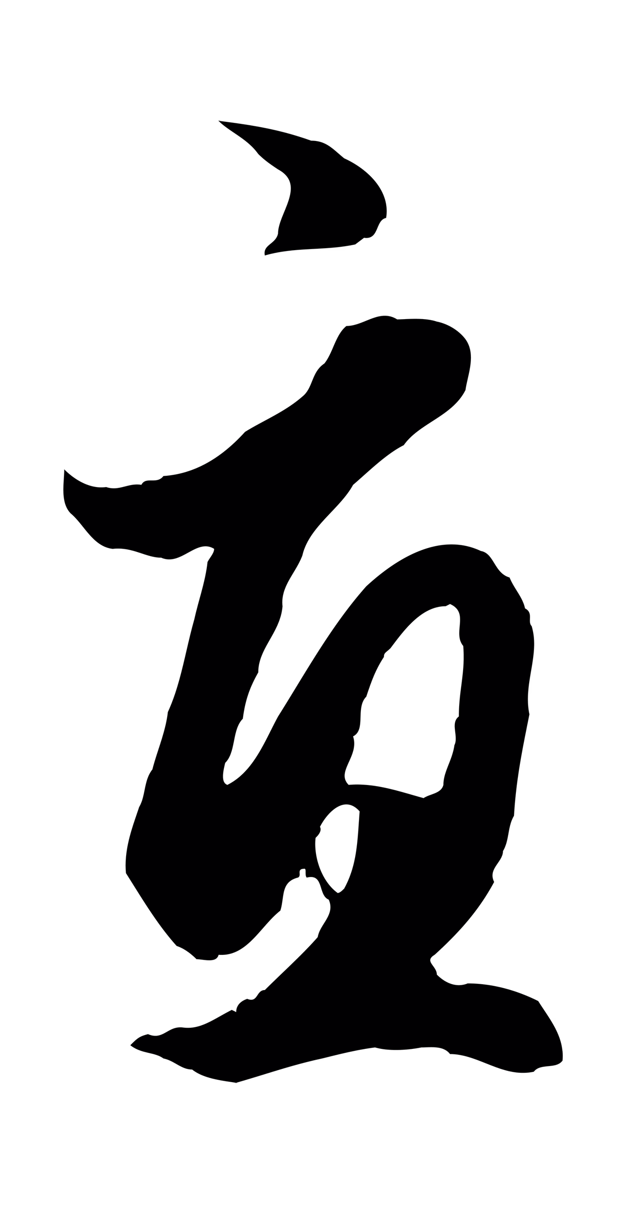 赵孟頫「宜」字书法图片