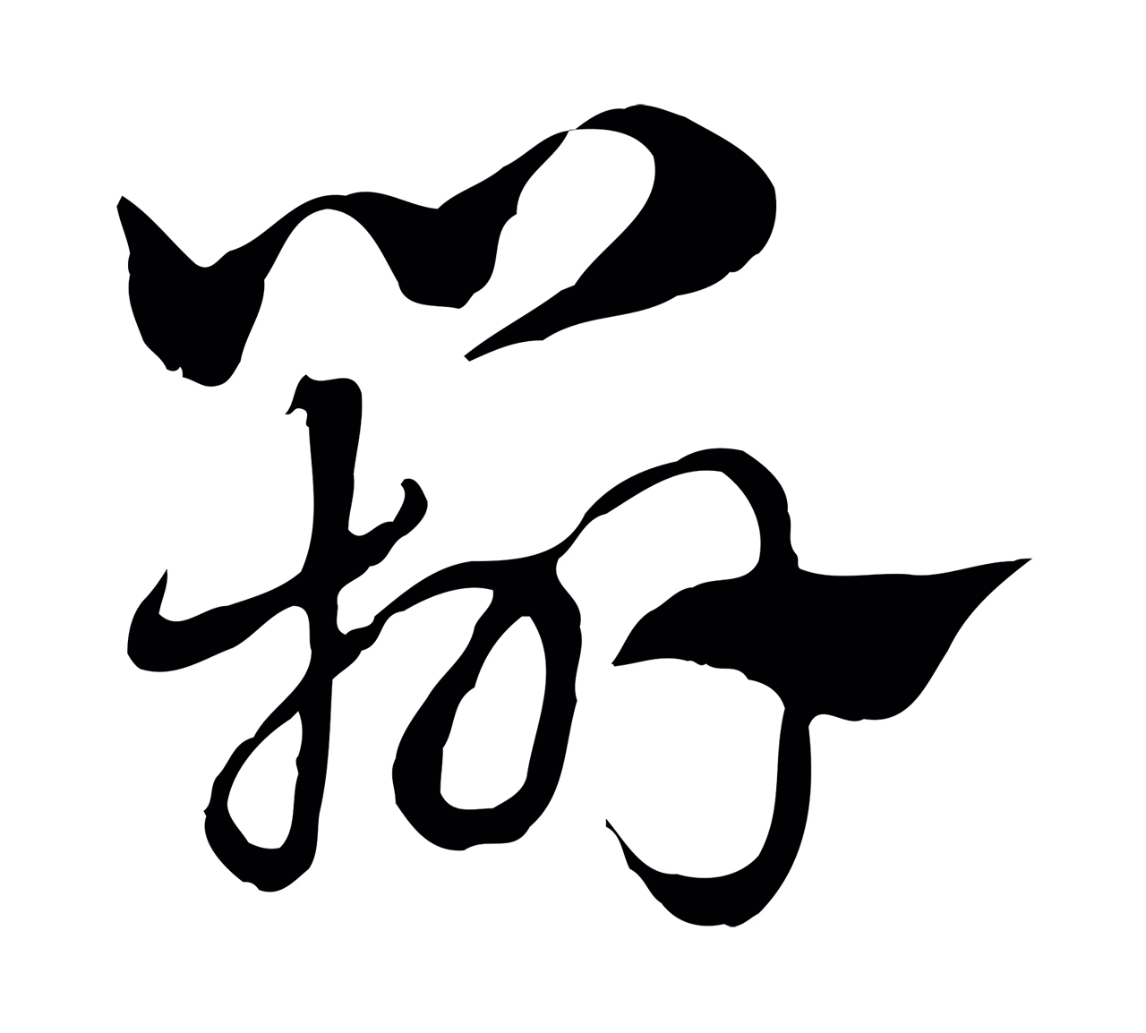 赵孟頫「辨」字书法图片