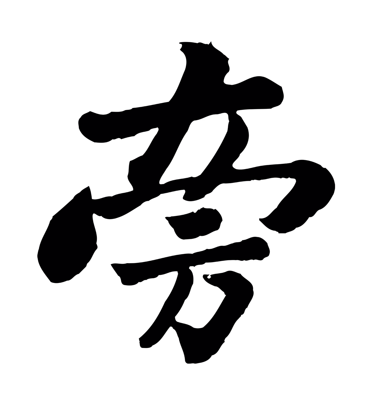 苏轼「旁」字书法图片