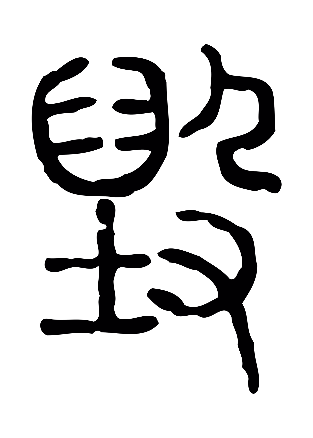 许慎说文小篆「毀」字篆书图片