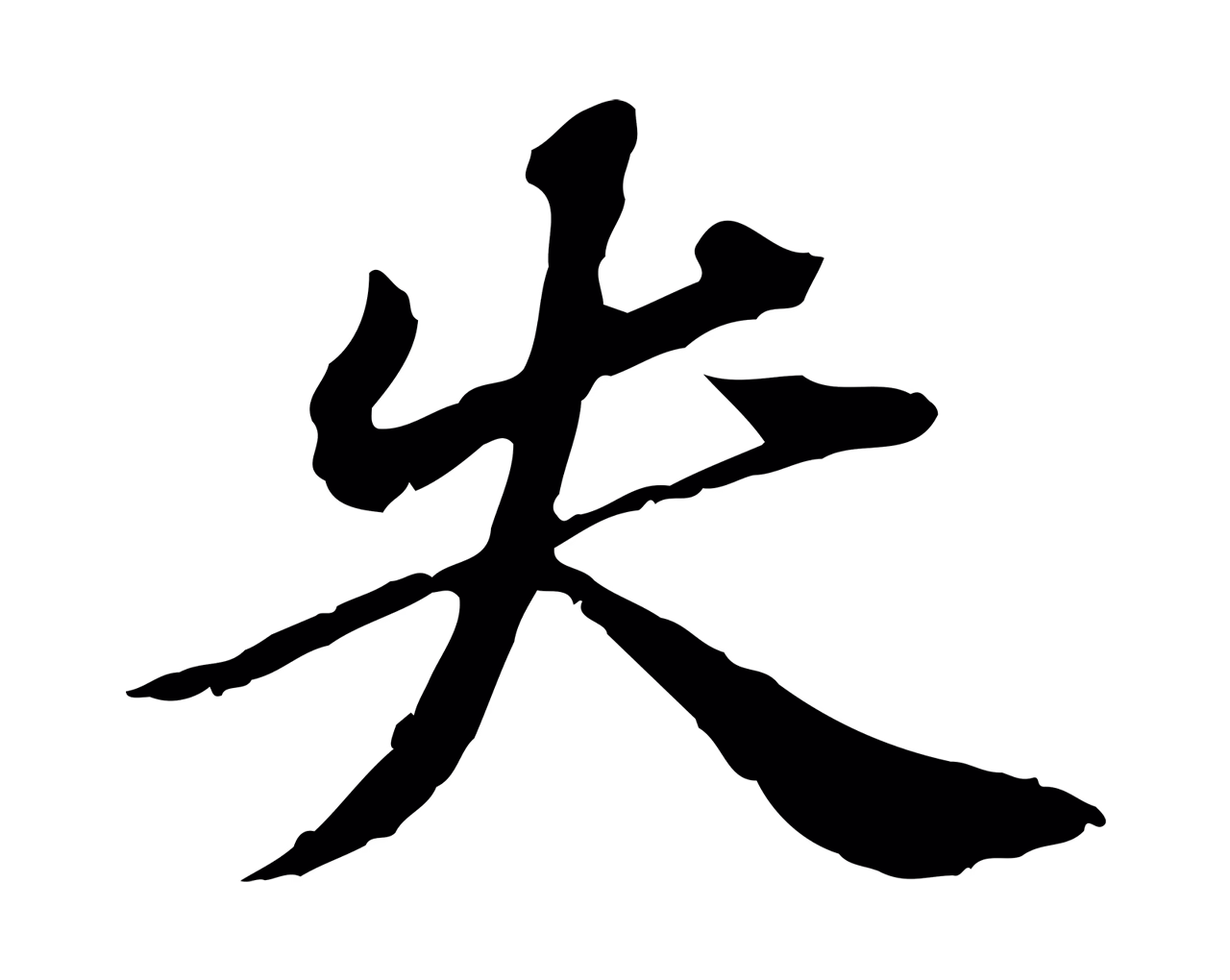 欧阳玄「失」字书法图片
