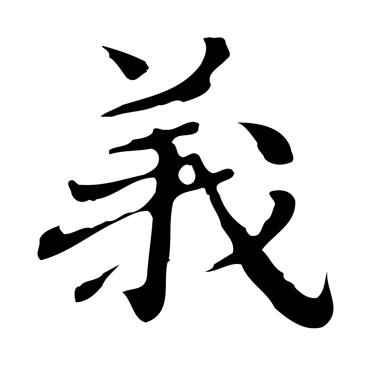 吴宽「義」字书法图片
