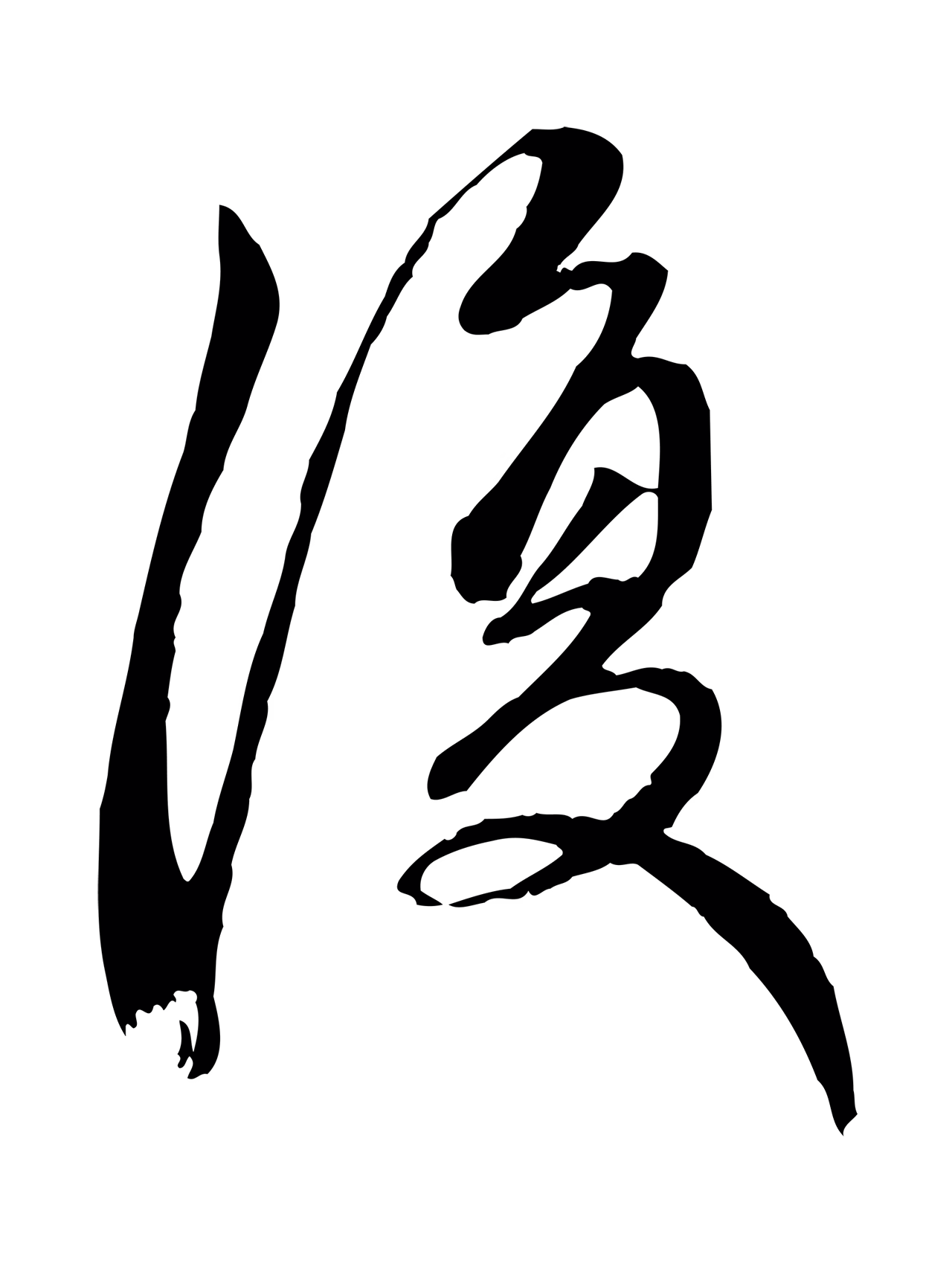 赵孟頫「復」字书法图片