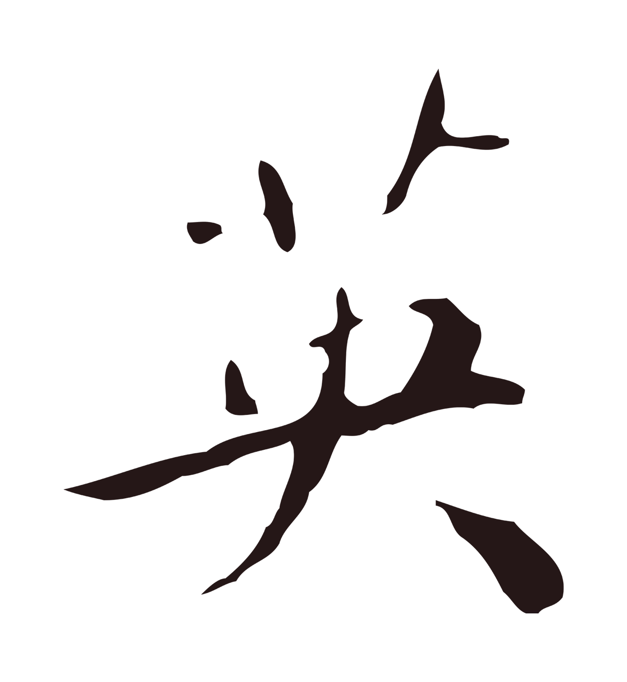 祝允明「英」字书法图片