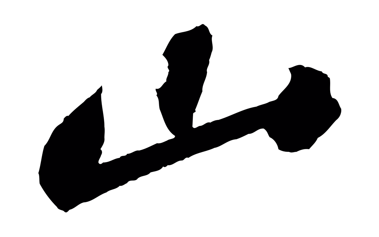 苏轼「山」字书法图片