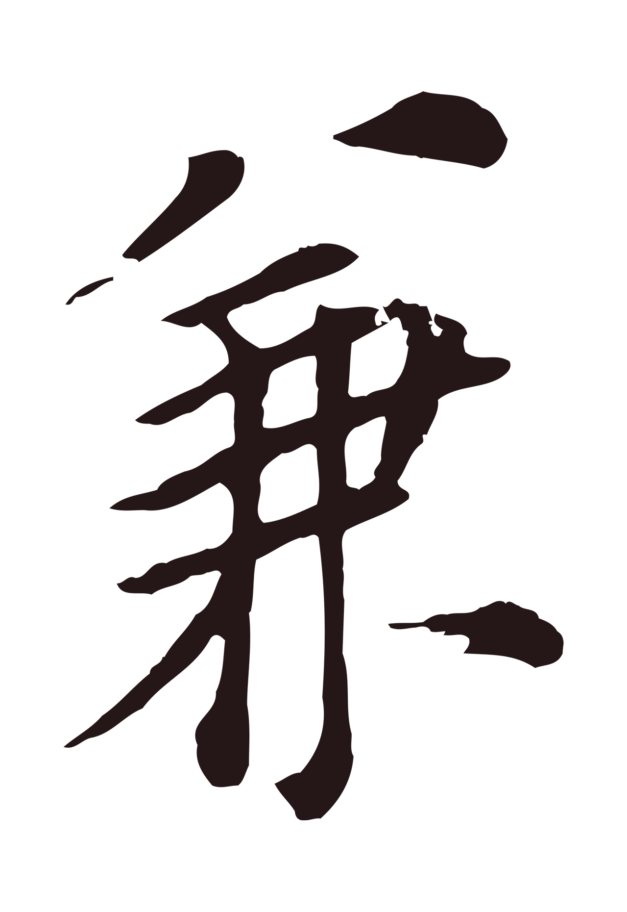 董其昌「兼」字书法图片