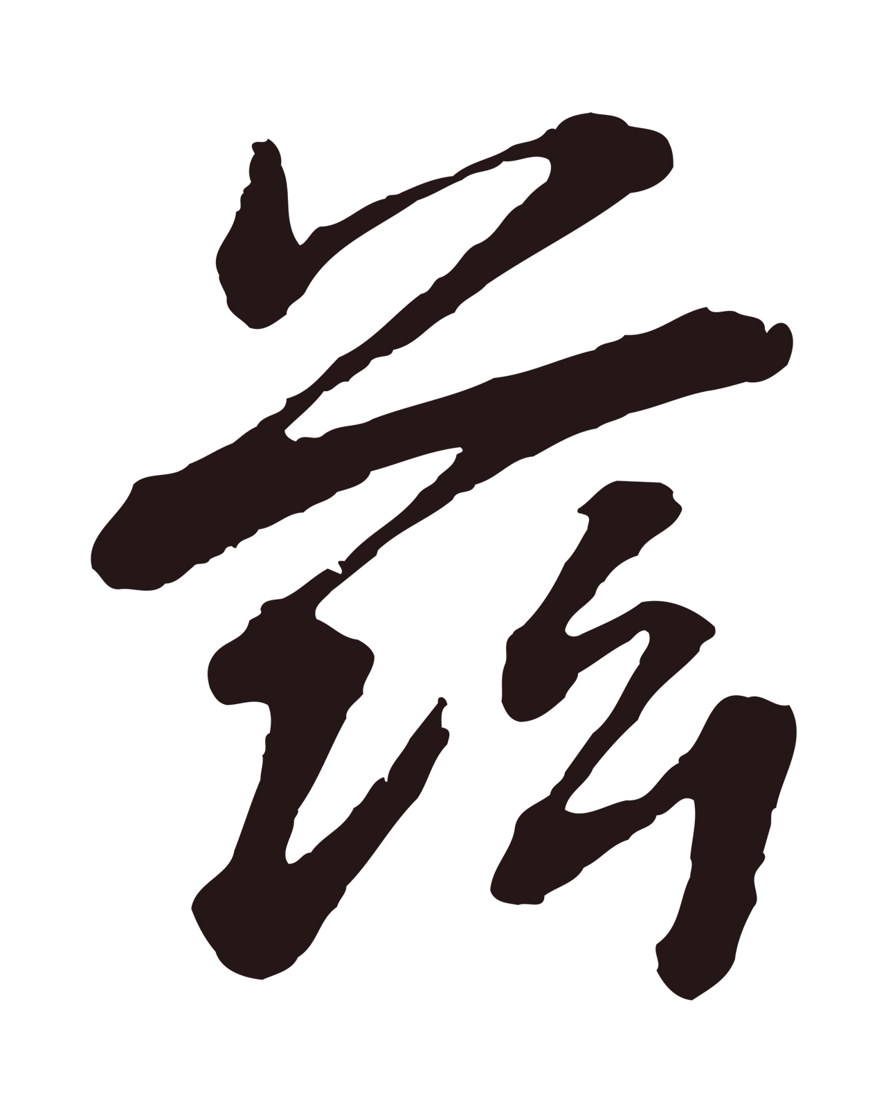 董其昌「茲」字书法图片