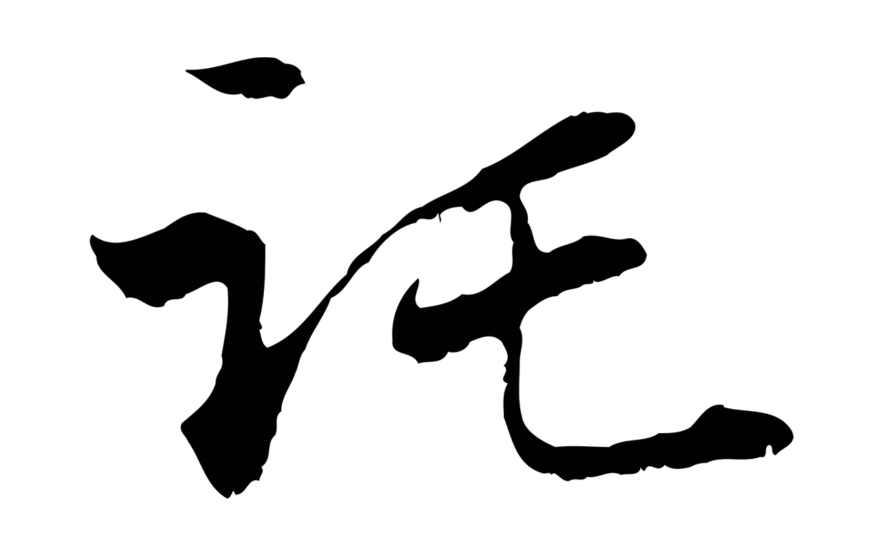 管道昇「託」字书法图片