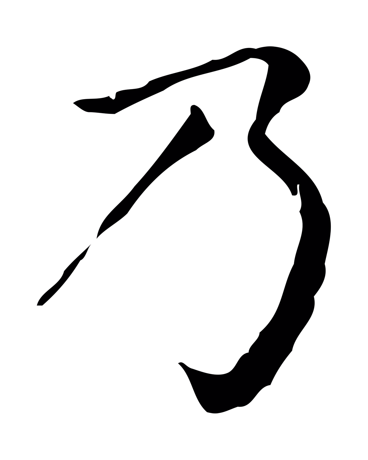 赵孟頫「乃」字书法图片