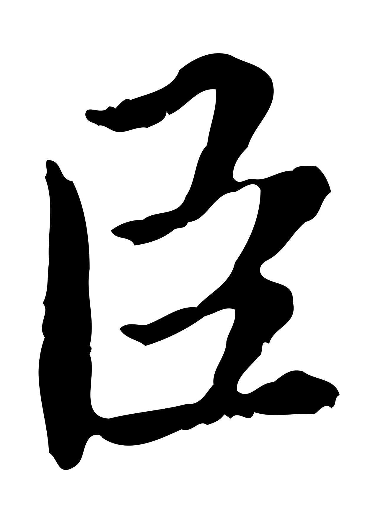 蔡襄「臣」字书法图片