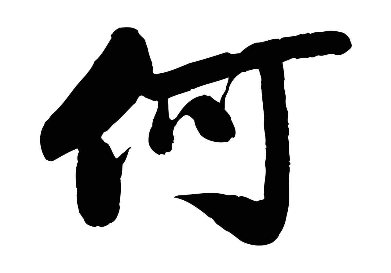 苏轼「何」字书法图片